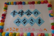 幸峰会の皆様